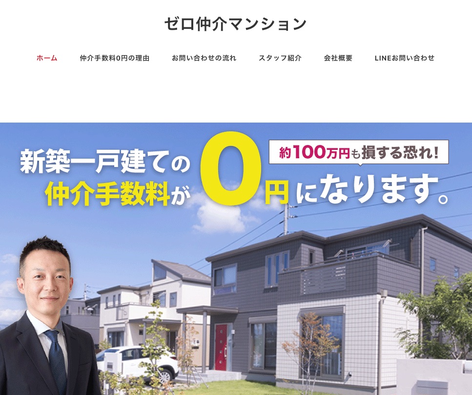 ゼロ仲介マンション